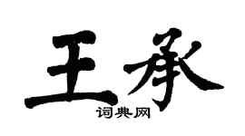 翁闓運王承楷書個性簽名怎么寫