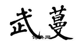 翁闓運武蔓楷書個性簽名怎么寫