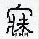 林少明寫的硬筆隸書寐