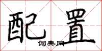 荊霄鵬配置楷書怎么寫