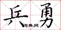 丁謙兵勇楷書怎么寫