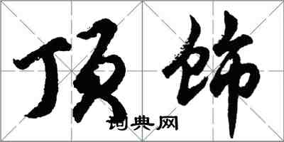 胡問遂頂飾行書怎么寫