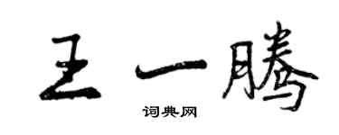 曾慶福王一騰行書個性簽名怎么寫