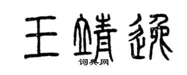 曾慶福王靖逸篆書個性簽名怎么寫