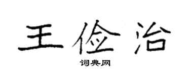 袁強王儉治楷書個性簽名怎么寫