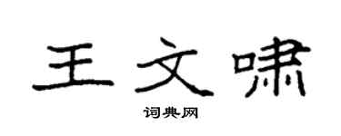 袁強王文嘯楷書個性簽名怎么寫