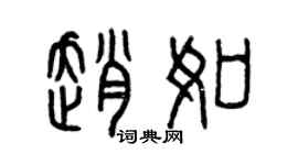 曾慶福趙如篆書個性簽名怎么寫