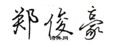 駱恆光鄭俊豪行書個性簽名怎么寫