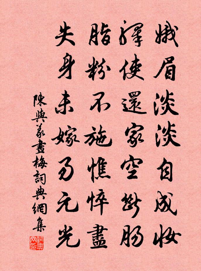 陳與義畫梅書法作品欣賞