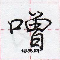 龐中華寫的硬筆行書噌