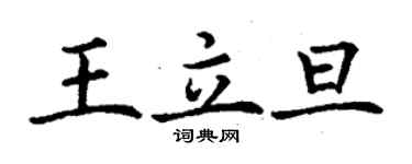 丁謙王立旦楷書個性簽名怎么寫