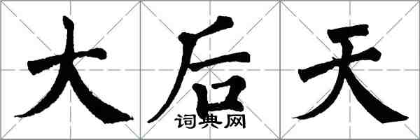 翁闓運大後天楷書怎么寫