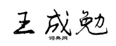 曾慶福王成勉行書個性簽名怎么寫