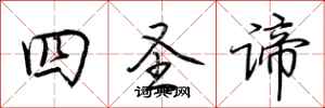 荊霄鵬四聖諦行書怎么寫