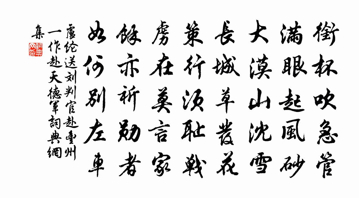 盧綸送劉判官赴豐州(一作赴天德軍)書法作品欣賞