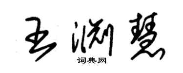 朱錫榮王淵慧草書個性簽名怎么寫