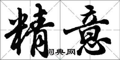 胡問遂精意行書怎么寫