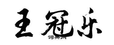 胡問遂王冠樂行書個性簽名怎么寫