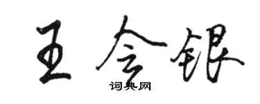 駱恆光王會銀行書個性簽名怎么寫