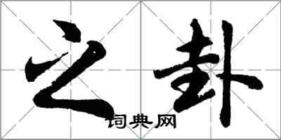 胡問遂之卦行書怎么寫