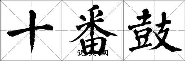 翁闓運十番鼓楷書怎么寫