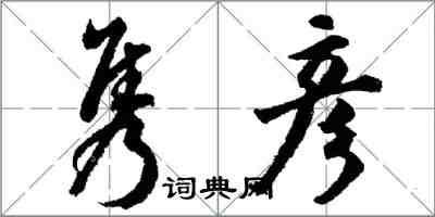 胡問遂雋彥行書怎么寫