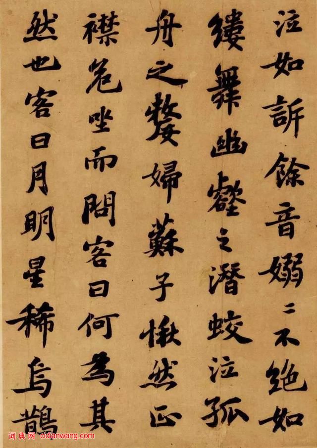 蘇軾行書《前赤壁賦》