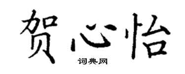 丁謙賀心怡楷書個性簽名怎么寫