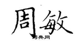 丁謙周敏楷書個性簽名怎么寫