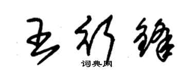 朱錫榮王行鋒草書個性簽名怎么寫