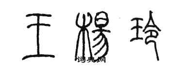 陳墨王楊玲篆書個性簽名怎么寫