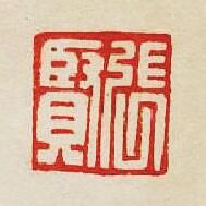 集古印譜的篆刻印章張賢