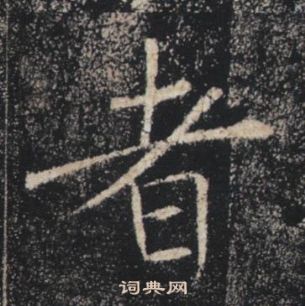 褚遂良雁塔聖教序中者的寫法