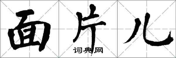 翁闓運面片兒楷書怎么寫