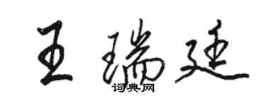 駱恆光王瑞廷行書個性簽名怎么寫