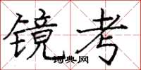 龐中華鏡考楷書怎么寫