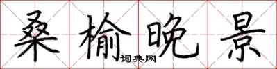 荊霄鵬桑榆晚景楷書怎么寫