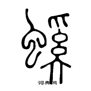 說文解字寫的螇