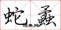 荊霄鵬蛇蟊行書怎么寫