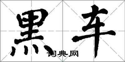 翁闓運黑車楷書怎么寫