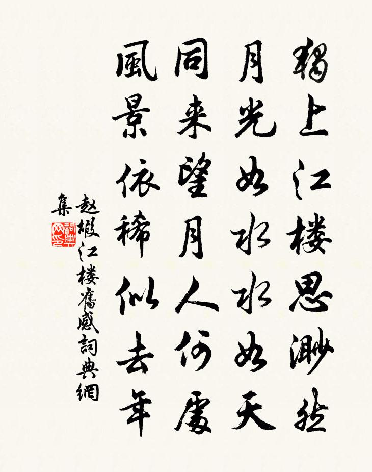 趙嘏江樓舊感 / 江樓感舊書法作品欣賞