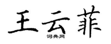 丁謙王雲菲楷書個性簽名怎么寫