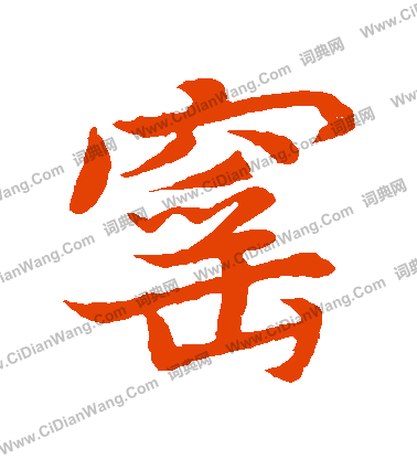 廳楷書書法_廳字書法_楷書字典