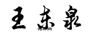 胡問遂王東泉行書個性簽名怎么寫