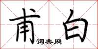 荊霄鵬甫白楷書怎么寫