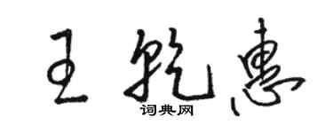 駱恆光王乾惠草書個性簽名怎么寫