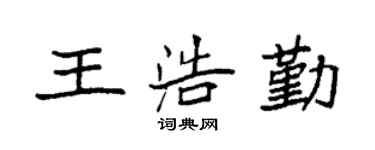 袁強王浩勤楷書個性簽名怎么寫