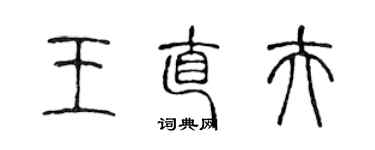 陳聲遠王直夫篆書個性簽名怎么寫