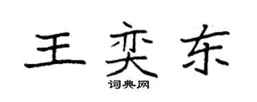 袁強王奕東楷書個性簽名怎么寫