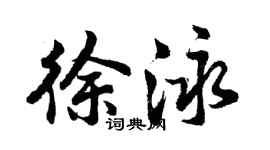 胡問遂徐泳行書個性簽名怎么寫